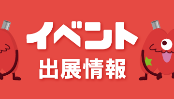 イベント出展情報